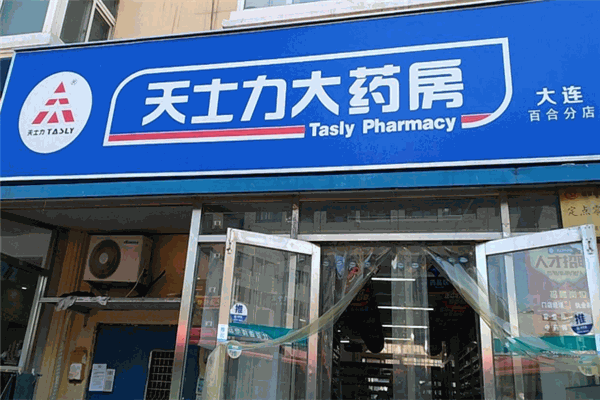 天士力药房