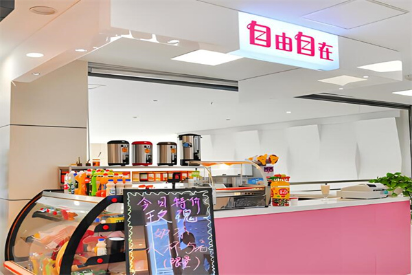 自由自在奶茶店