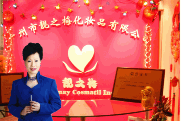 靓之梅化妆品