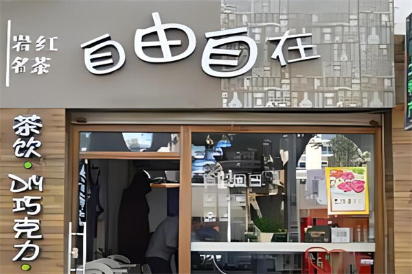 自由自在奶茶店