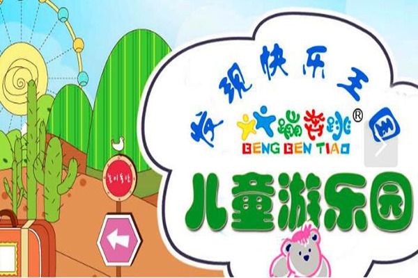 蹦奔跳儿童乐园