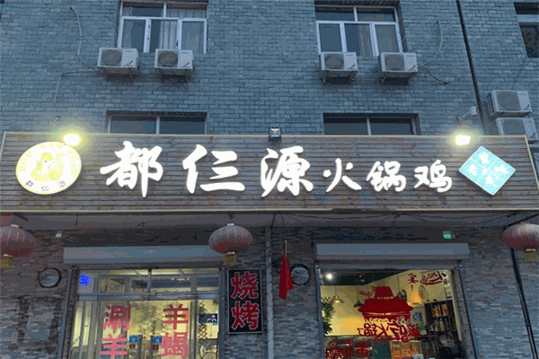 都仨源火锅鸡
