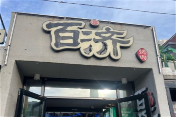 百济泥炉烤肉