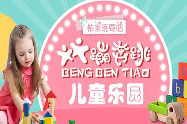蹦奔跳儿童乐园