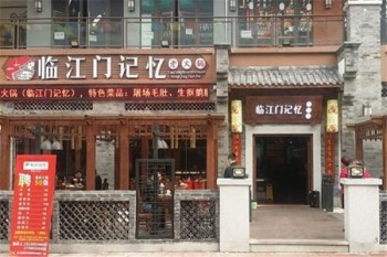 临江门记忆老火锅