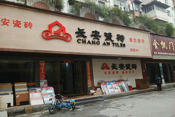 长安瓷砖