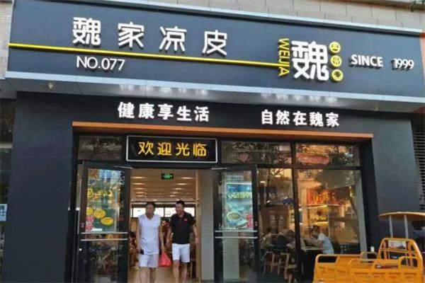 魏家凉皮加盟