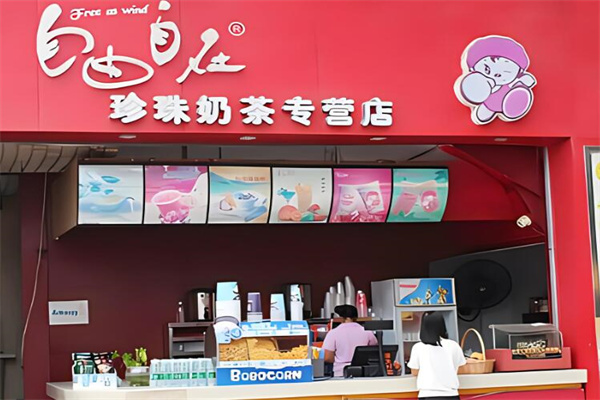 自由自在奶茶店