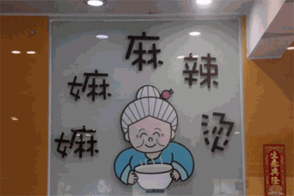 周家嫲嫲麻辣烫
