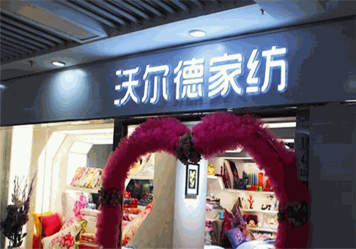 沃尔德家纺加盟