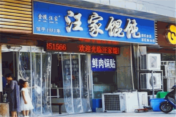 汪家馄饨