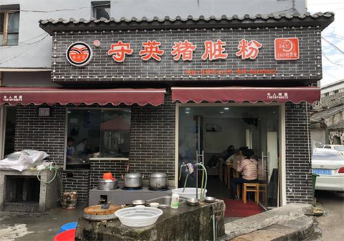 守英猪脏粉