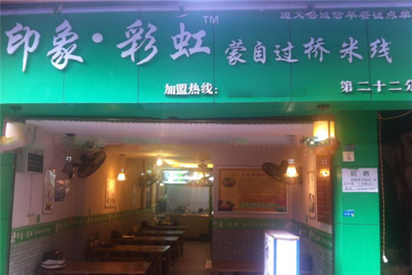 印象彩虹蒙自过桥米线