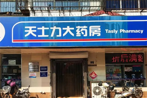 天士力药房