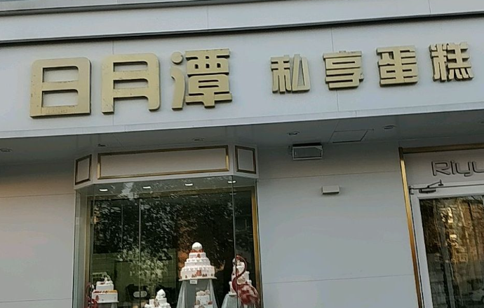 日月潭蛋糕店