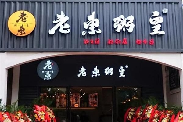 老东粥皇