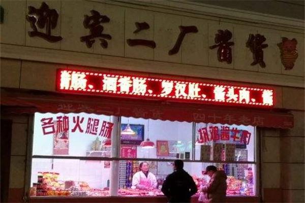 迎宾酱货