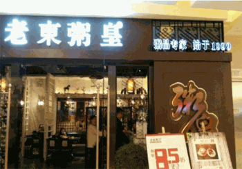 老东粥皇