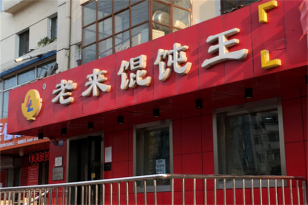 老来馄饨加盟