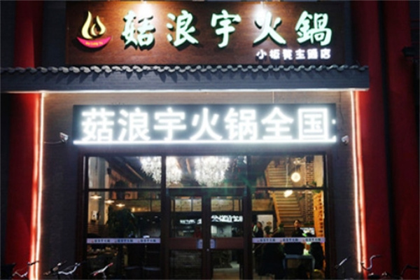 菇浪宇火锅