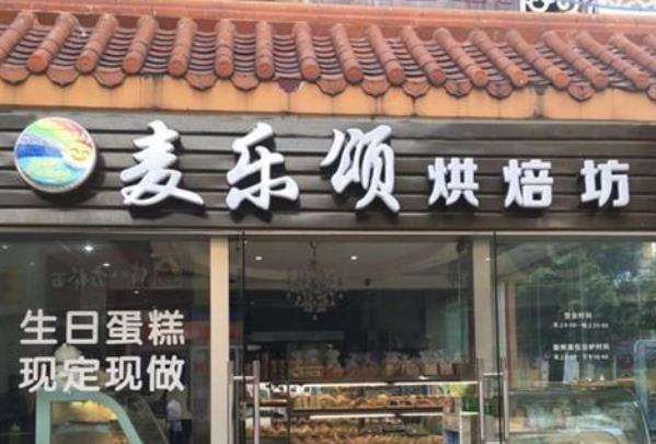麦乐颂烘焙坊