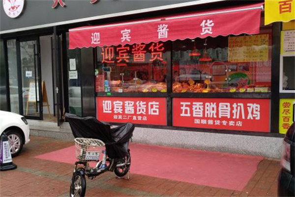 迎宾酱货