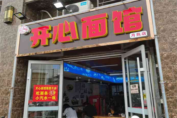 开心面馆