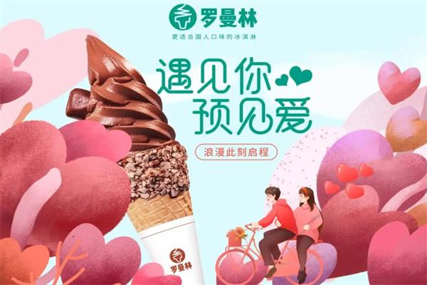 罗曼林冰淇淋加盟