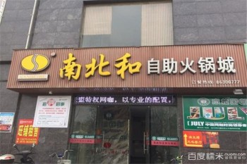 南北和自助火锅