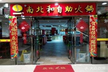 南北和自助火锅