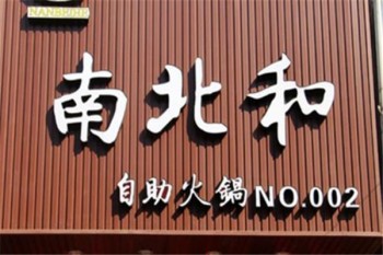南北和自助火锅