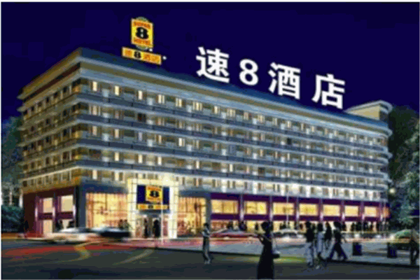 速8快捷酒店加盟