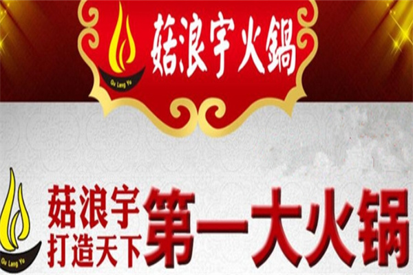 菇浪宇火锅