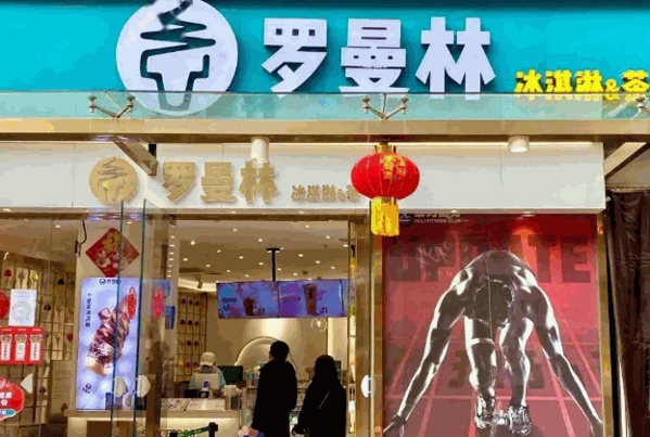 罗曼林冰淇淋加盟