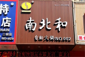 南北和自助火锅
