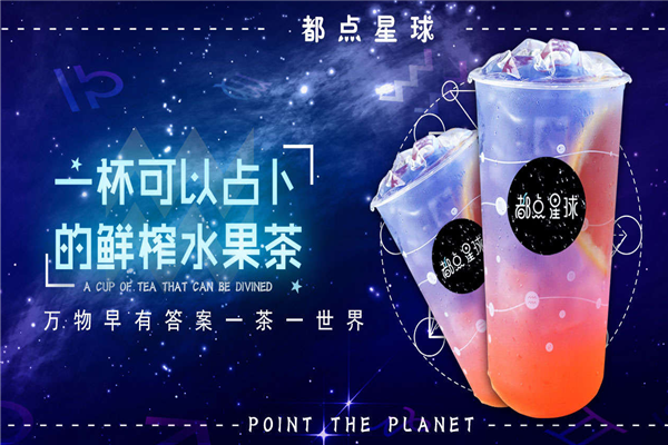 都点星球奶茶加盟