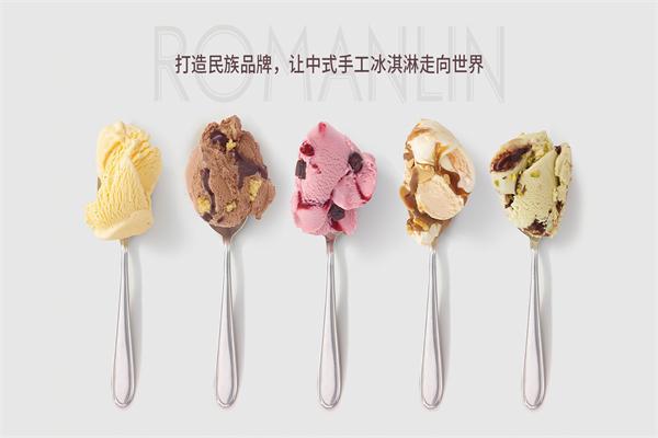 罗曼林冰淇淋加盟