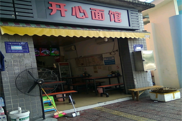 开心面馆
