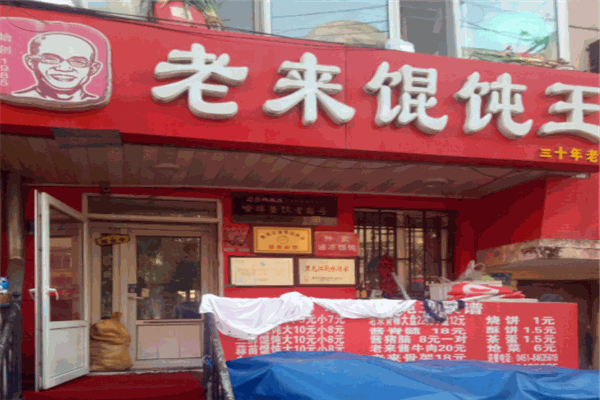 老来馄饨加盟