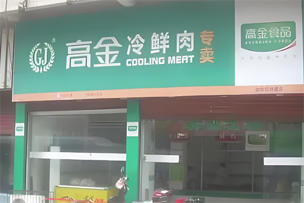 高金冷鲜肉